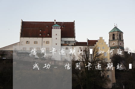 信用卡逾期起訴如何庭前調(diào)解成功-信用卡逾期起訴如何庭前調(diào)解成功呢