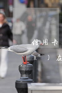 信用卡逾期起訴審判前還清(法院現(xiàn)在還接受信用卡逾期案件嗎)