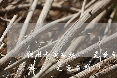 信用卡逾期起訴對老婆有影響嗎 信用卡逾期起訴對老婆有影響嗎