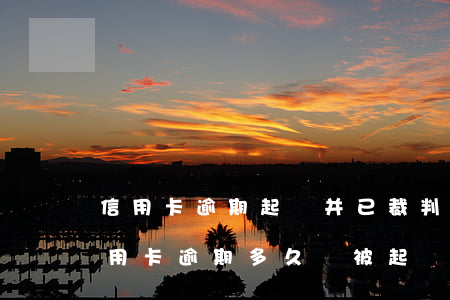 信用卡逾期起訴并已裁判了會怎樣(欠銀行信用卡逾期多久會被起訴)