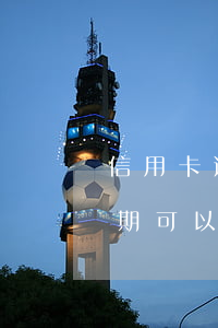 信用卡逾期起訴必須出庭嗎(別人用信用卡逾期可以起訴嗎)