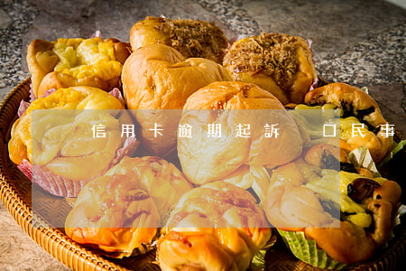 信用卡逾期起訴戶口(民事訴訟法信用卡逾期)
