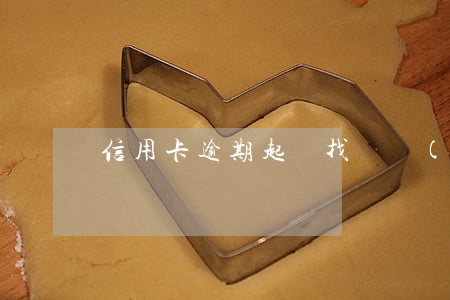 信用卡逾期起訴找誰協(xié)商