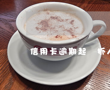 信用卡逾期起訴抓人 有信用卡逾期被起訴的嗎