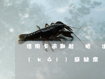 信用卡逾期起訴拒絕出庭(信用卡逾期起訴開(kāi)庭缺席會(huì)怎么判)