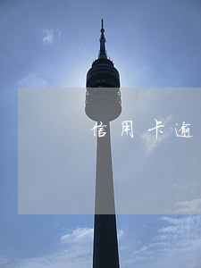 信用卡逾期起訴敗訴后(欠信用卡逾期被起訴)