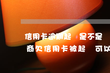信用卡逾期起訴是不是還可以協(xié)商(欠信用卡被起訴可以協(xié)商還款嗎)