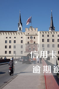 信用卡逾期起訴是在什么法院(法院判信用卡逾期逾期利息支持嗎)