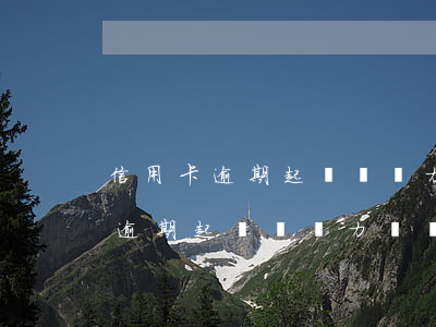 信用卡逾期起訴暫無力償還怎么辦-信用卡逾期起訴暫無力償還怎么辦理
