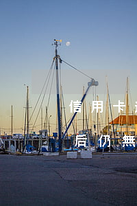 信用卡逾期起訴暫無力償還(欠信用卡被起訴后仍無能力償還)