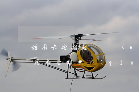 信用卡逾期起訴書內(nèi)容(怎樣寫信用卡逾期申請(qǐng)書)