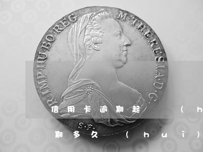 信用卡逾期起訴會(huì)一般(“信用卡逾期多久會(huì)被起訴”)