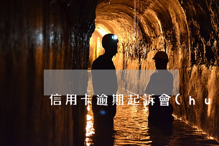 信用卡逾期起訴會(huì)收到東西嗎