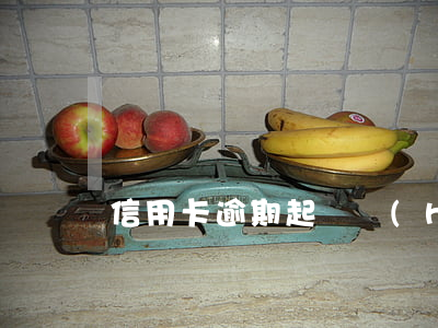 信用卡逾期起訴會(huì)被拍賣房子嗎