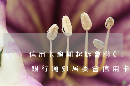 信用卡逾期起訴會聯(lián)系村委么(銀行通知居委會信用卡逾期)