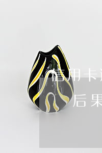 信用卡逾期起訴會被拘留嗎(信用卡逾期被起訴后果嚴重嗎)