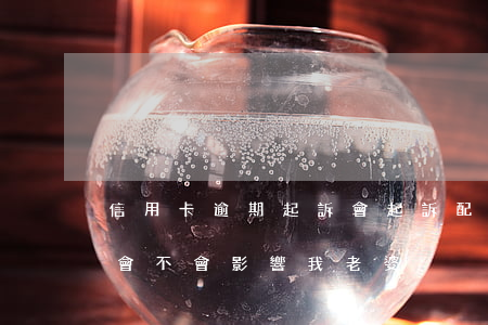 信用卡逾期起訴會起訴配偶嗎(我信用卡逾期會不會影響我老婆)