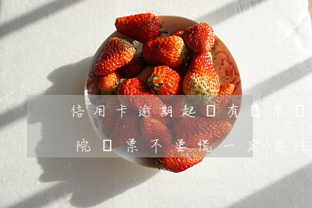 信用卡逾期起訴有傳票嗎(信用卡逾期收到法院傳票不要慌,一定要注意這7點(diǎn))