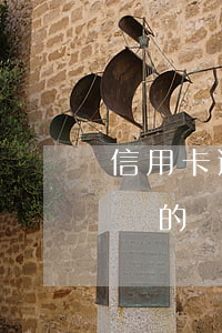 信用卡逾期起訴有效期-有信用卡逾期被起訴的嗎