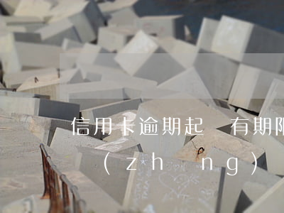 信用卡逾期起訴有期限嗎(一般信用卡逾期多長(zhǎng)時(shí)間會(huì)被起訴)
