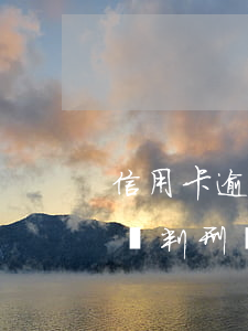 信用卡逾期起訴有緩刑(信用卡逾期銀行起訴會判刑嗎)