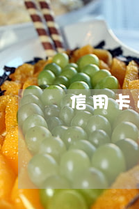 信用卡逾期起訴期限是多少日(信用卡 欠款 起訴)