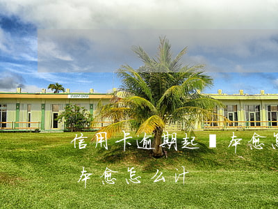 信用卡逾期起訴本愈怎么汁(信用卡逾期起訴本愈怎么汁)
