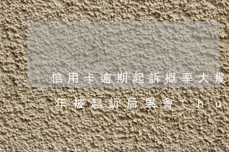 信用卡逾期起訴概率大(幾十萬信用卡逾期一年被起訴后果會(huì)怎么樣)