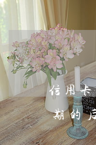 信用卡逾期起訴概率有多大(10張信用卡逾期的后果)