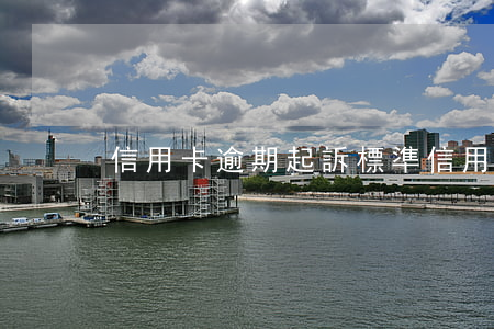 信用卡逾期起訴標準(信用卡逾期起訴標準)