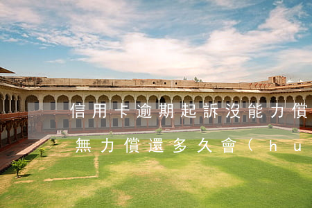 信用卡逾期起訴沒能力償還怎么辦 欠信用卡無力償還多久會(huì)被起訴