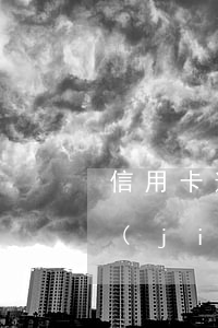 信用卡逾期起訴法院是否調(diào)節(jié)(有信用卡逾期被起訴的嗎)
