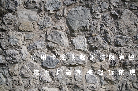 信用卡逾期起訴法院有協(xié)商嗎 有信用卡逾期被起訴的嗎