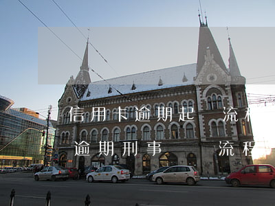信用卡逾期起訴流程數(shù)額(信用卡逾期刑事訴訟流程)