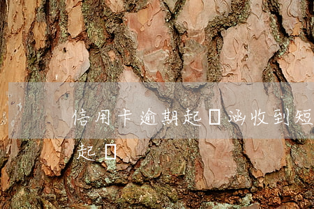 信用卡逾期起訴涵(收到短信說信用卡逾期被起訴)