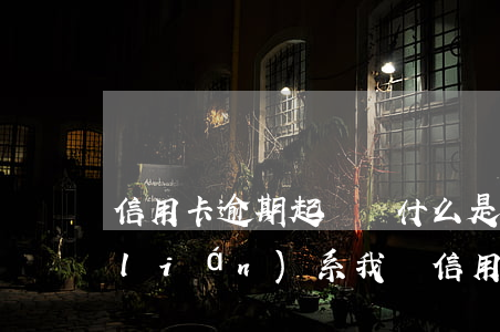 信用卡逾期起訴為什么是好事-有律師聯(lián)系我說信用卡逾期起訴了