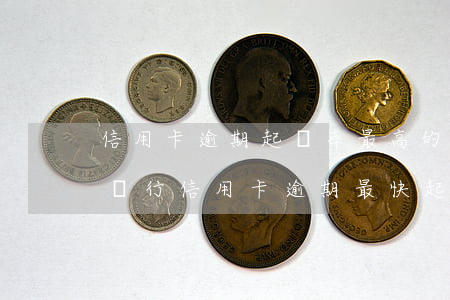 信用卡逾期起訴率最高的銀行(哪個(gè)銀行信用卡逾期最快起訴)