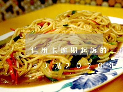 信用卡逾期起訴的三個(gè)網(wǎng)站 2020年信用卡逾期起訴標(biāo)準(zhǔn)