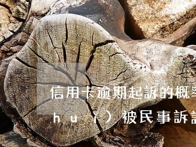 信用卡逾期起訴的概率(信用卡逾期多久會(huì)被民事訴訟)