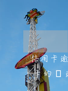 信用卡逾期起訴的結(jié)果-欠信用卡的錢逾期多久會被起訴