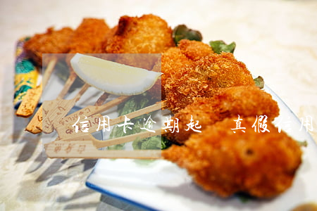 信用卡逾期起訴真假(信用卡逾期起訴真假)