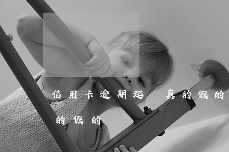 信用卡逾期起訴真的假的(信用卡逾期起訴真的假的)
