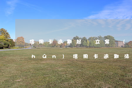 信用卡逾期起訴立案標(biāo)準(zhǔn)(信用卡逾期法院起訴流程)