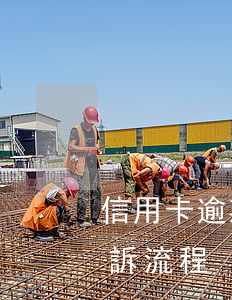 信用卡逾期起訴立案的流程(信用卡逾期被起訴流程)