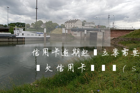 信用卡逾期起訴立案需要多久時(shí)間(欠信用卡訴訟時(shí)間多久)