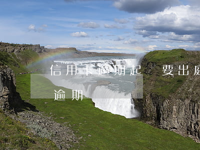 信用卡逾期起訴要出庭嗎(法院如何判信用卡逾期)