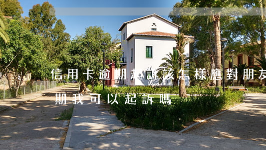 信用卡逾期起訴該怎樣應對(朋友用信用卡逾期,我可以起訴嗎)