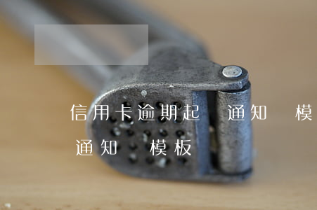 信用卡逾期起訴通知書模板(信用卡逾期起訴通知書模板)