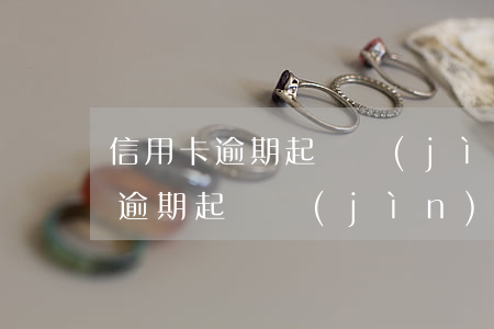 信用卡逾期起訴進(jìn)征信嗎(信用卡逾期起訴進(jìn)征信嗎)