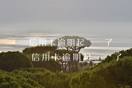 信用卡逾期起訴還了還會(huì)坐牢么(信用卡逾期起訴還了還會(huì)坐牢么)